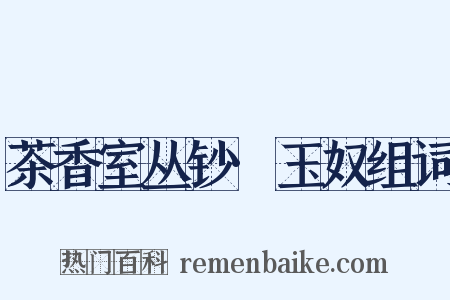 茶香室丛钞·玉奴组词是什么意思的图片